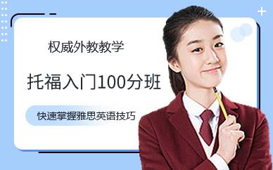广州托福入门100分班