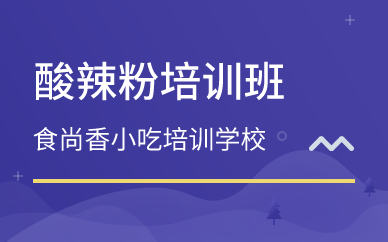 廣州酸辣粉培訓(xùn)班