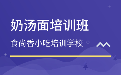 廣州奶湯面培訓(xùn)班