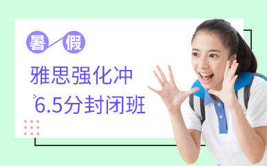 广州雅思强化冲6.5分暑假封闭班  