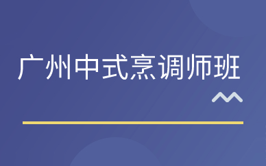 广州中式烹调师班