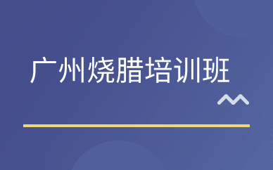 广州烧腊培训班