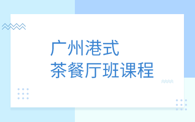广州港式茶餐厅班课程
