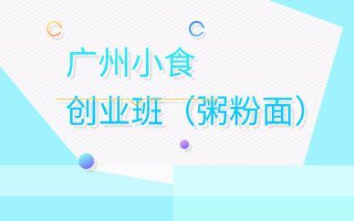 广州小食创业班（粥粉面）