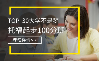 广州托福起步100分班