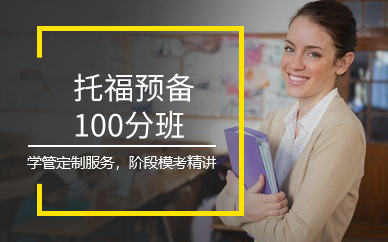 广州托福预备100分班