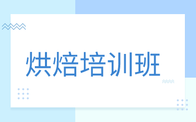 广州烘焙培训班