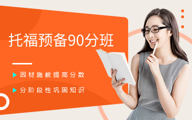 广州托福预备90分班