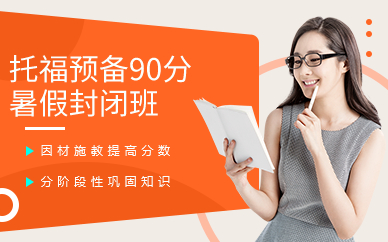 广州托福预备90分暑假封闭班