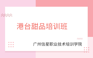 广州港台甜品培训班