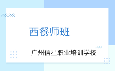 广州西餐师班