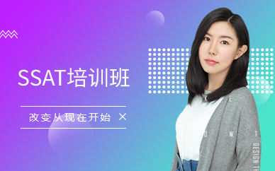 广州SSAT培训班