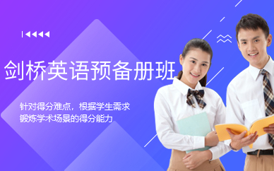 广州剑桥英语预备册班