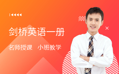 广州剑桥英语一册