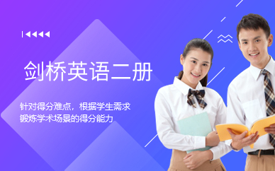 广州剑桥英语二册