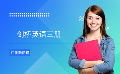 广州剑桥英语三册培训班