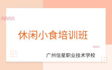 广州休闲小食培训班