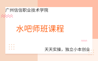 广州水吧师班课程