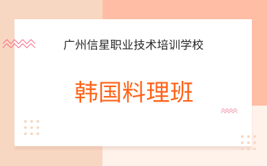 广州韩国料理班