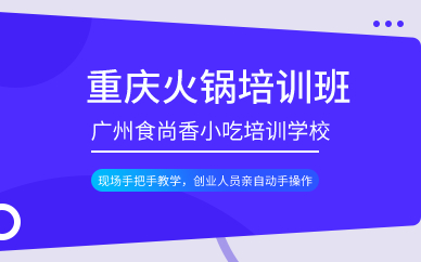 廣州重慶火鍋培訓(xùn)班