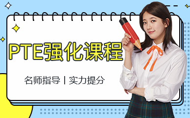 广州PTE强化课程