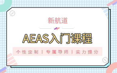广州AEAS入门课程
