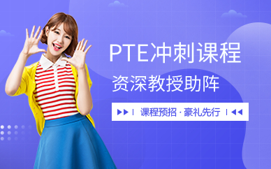 广州PTE冲刺课程