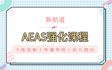 广州AEAS强化课程