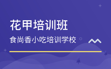 廣州花甲培訓(xùn)班