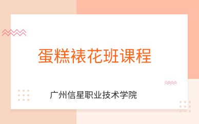 广州蛋糕裱花班课程
