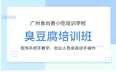 廣州臭豆腐培訓(xùn)班