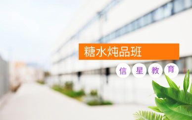 广州糖水炖品班