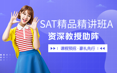 广州SAT精品精讲班A