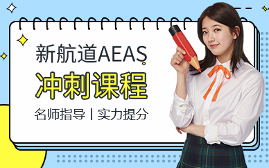 广州AEAS冲刺课程