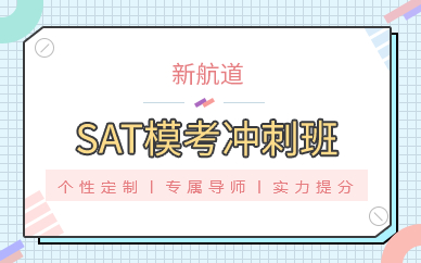 广州SAT模考冲刺班