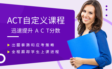 广州ACT自定义课程