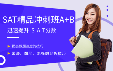 广州SAT精品冲刺班A+B