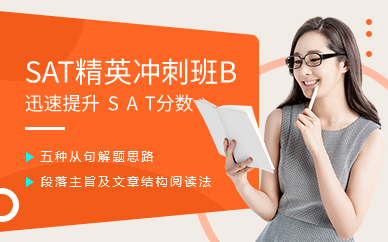 广州SAT精英冲刺班B