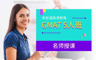 广州GMAT 5人班