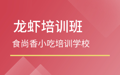 廣州龍蝦培訓(xùn)班