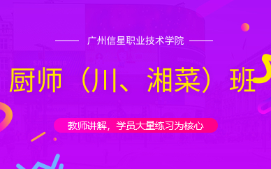 广州厨师（川、湘菜）班