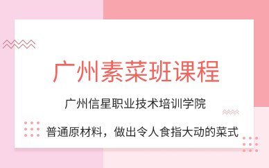 广州素菜班课程