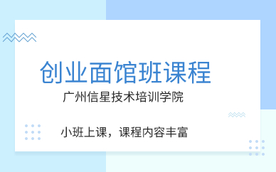 广州创业面馆班课程