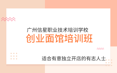 广州创业面馆培训班