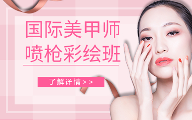 广州国际美甲师喷枪彩绘班