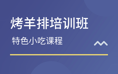 廣州烤羊排培訓(xùn)班