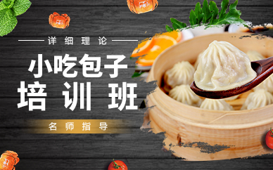 廣州包子培訓(xùn)班