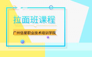 广州拉面班课程