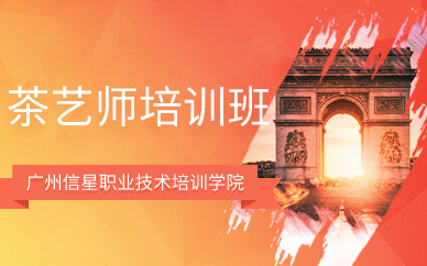 广州茶艺师培训班