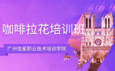 广州咖啡拉花培训班